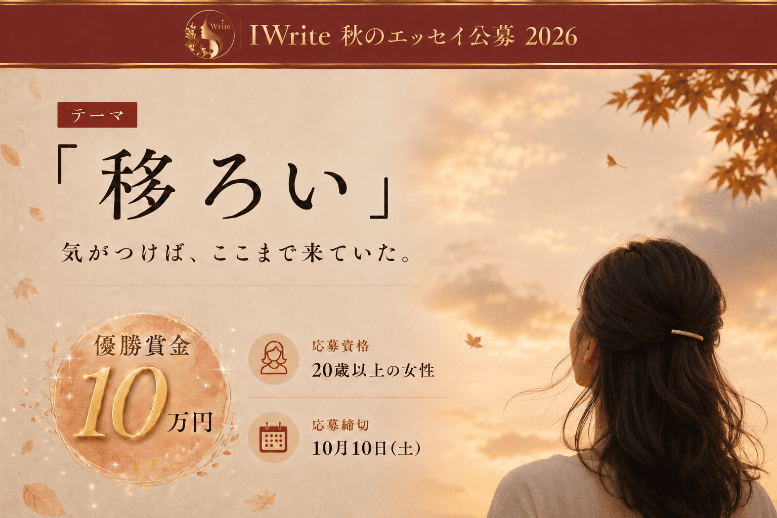 IWrite 秋のエッセイ公募2026 テーマ『移ろい』