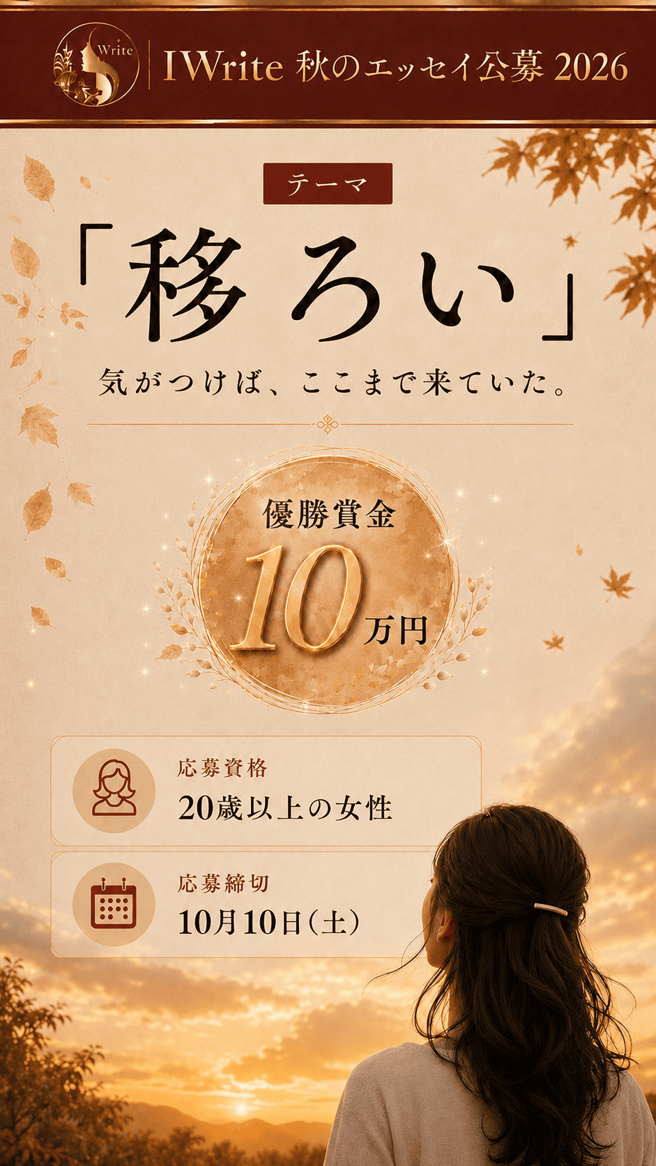 IWrite 秋のエッセイ公募2026 テーマ『移ろい』