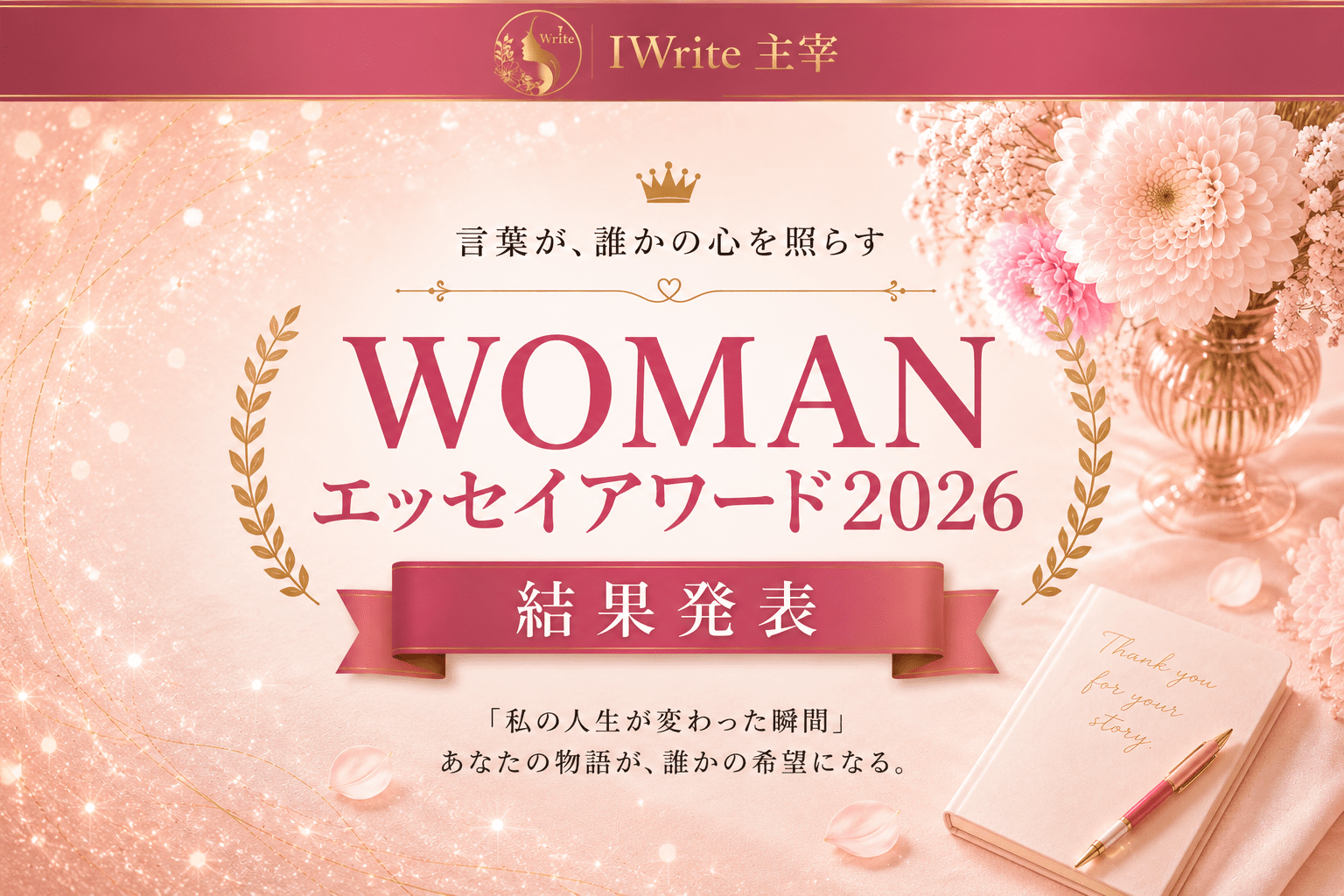 WOMANエッセイアワード2026 結果発表